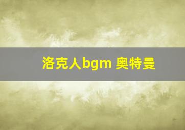 洛克人bgm 奥特曼